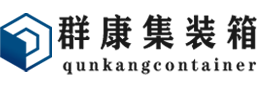 剑川集装箱 - 剑川二手集装箱 - 剑川海运集装箱 - 群康集装箱服务有限公司